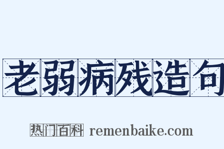老弱病残造句是什么意思的图片